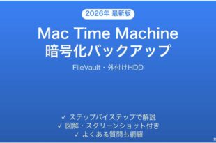 Mac Time Machine暗号化バックアップの設定完全ガイドFileVault