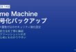 MacのTime Machineで暗号化バックアップを設定してデータを安全に保護する方法
