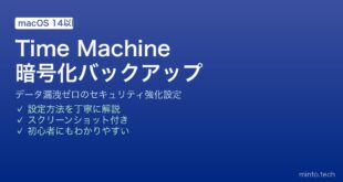 【2026年最新版】MacのTime Machineを暗号化バックアップする完全ガイド【セキュリティ強化】
