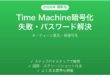 MacのTime Machineで暗号化バックアップが失敗・パスワード忘れた時の原因と解決法完全ガイド