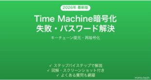 【2026年最新版】MacのTime Machineで暗号化バックアップが失敗・パスワード忘れた時の原因と解決法完全ガイド