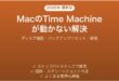MacのTime Machineが動かない・バックアップできない問題の解決法完全ガイド