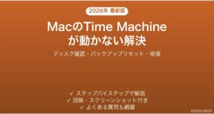 【2026年最新版】MacのTime Machineが動かない・バックアップできない問題の解決法完全ガイド