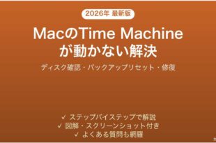 MacのTime Machineが動かない・バックアップできない問題の解決法完全ガイド
