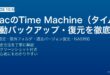 MacのTime Machineで外付けHDDやNASへ自動バックアップして過去バージョンのファイルを復元する完全ガイド