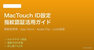 【2026年最新版】MacのTouch ID設定・指紋認証活用完全ガイド