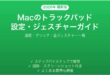 Macのトラックパッド設定ジェスチャー完全ガイド