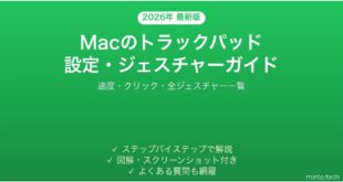 【2026年最新版】Macのトラックパッド設定・ジェスチャー完全ガイド