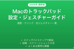 Macのトラックパッド設定ジェスチャー完全ガイド