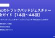 Macのトラックパッドジェスチャー完全ガイド1本指から4本指まで