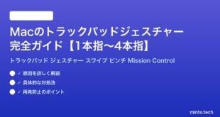 【2026年最新版】Macのトラックパッドジェスチャー完全ガイド【1本指〜4本指】