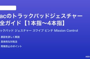 Macのトラックパッドジェスチャー完全ガイド1本指から4本指まで