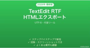 【2026年最新版】MacのテキストエディットでRTFをHTMLでエクスポートしても表示が崩れる時の解決法完全ガイド