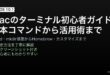 Macのターミナル基本コマンド・ファイル操作・Homebrewインストール・カスタマイズ完全ガイド