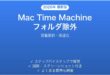 Mac Time Machineで特定フォルダを除外する方法完全ガイド