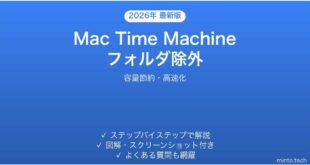 【2026年最新版】Mac Time Machineで特定フォルダを除外する方法完全ガイド