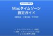 Macのタイムゾーン時間帯設定完全ガイド自動設定手動切替世界時計
