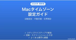 【2026年最新版】Macのタイムゾーン（時間帯）設定完全ガイド