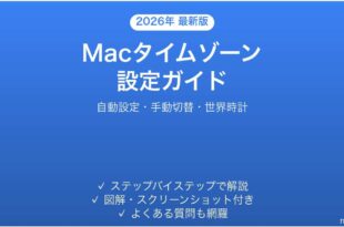 Macのタイムゾーン時間帯設定完全ガイド自動設定手動切替世界時計