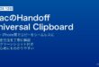 MacとiPhoneのユニバーサルクリップボードでHandoffを設定してデバイス間でコピーペーストする方法