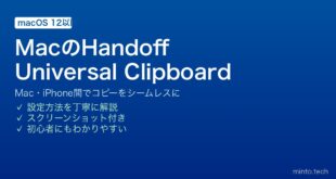 【2026年最新版】MacのユニバーサルクリップボードとHandoffでAppleデバイス間を連携する完全ガイド