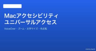 【2026年最新版】Macのアクセシビリティ設定完全ガイド【ユニバーサルアクセス】