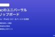 MacのユニバーサルクリップボードiPhoneとiPadとのコピーペースト連携