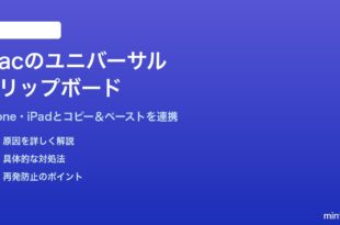 MacのユニバーサルクリップボードiPhoneとiPadとのコピーペースト連携