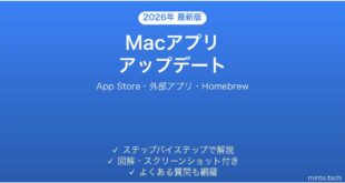 【2026年最新版】Macアプリのアップデート方法完全ガイド