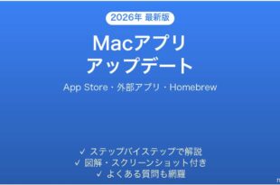 Macアプリのアップデート方法完全ガイドAppStoreHomebrew