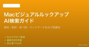 【2026年最新版】MacのビジュアルルックアップでAI検索を活用する完全ガイド