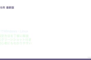Macで仮想マシンWindows Linuxの動かし方