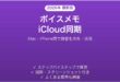 Macのボイスメモを同期・活用する完全ガイド