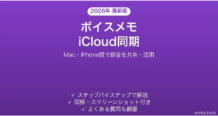 【2026年最新版】Macのボイスメモを同期・活用する完全ガイド