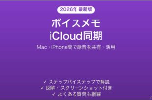 Macのボイスメモを同期・活用する完全ガイド