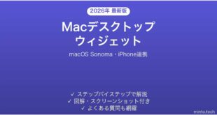 【2026年最新版】Macのデスクトップウィジェットを追加・カスタマイズする完全ガイド