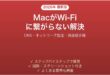 MacがWi-Fiに接続できない・繋がらない問題の原因と解決法完全ガイド