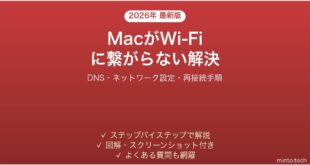 【2026年最新版】MacがWi-Fiに接続できない・繋がらない問題の原因と解決法完全ガイド