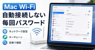 MacのWi-Fiが自動接続しない時の確認ポイント