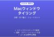 Macのウィンドウタイリング機能の使い方完全ガイド分割並べ替え