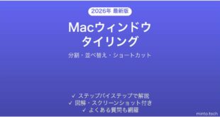 【2026年最新版】Macのウィンドウタイリング機能の使い方完全ガイド