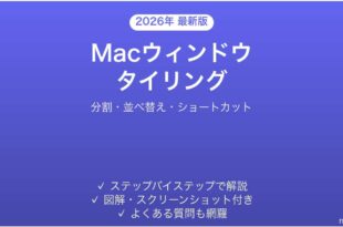 Macのウィンドウタイリング機能の使い方完全ガイド分割並べ替え