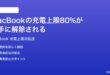 MacBookの充電上限80%設定が勝手に解除される時の対処法