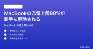 【2026年最新版】MacBookの充電上限80%設定が勝手に解除される時の対処法【完全ガイド】