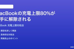 MacBookの充電上限80%設定が勝手に解除される時の対処法