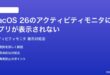 macOS 26のアクティビティモニタにアプリが表示されないプロセスが見つからない時の対処法