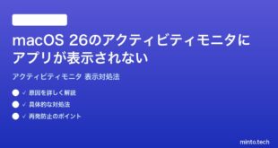 【2026年最新版】macOS 26のアクティビティモニタにアプリが表示されない・プロセスが見つからない時の対処法【完全ガイド】