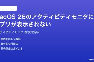 macOS 26のアクティビティモニタにアプリが表示されないプロセスが見つからない時の対処法