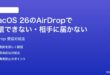 macOS 26のAirDropで受信できない相手に届かない時の対処法