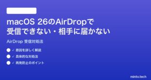 【2026年最新版】macOS 26のAirDropで受信できない・相手に届かない時の対処法【完全ガイド】